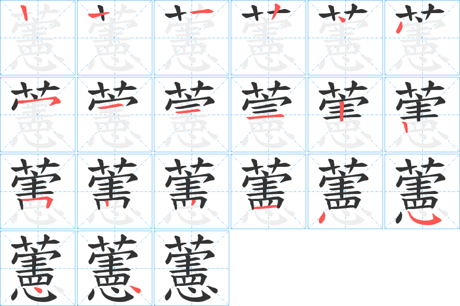 藼字笔顺步骤