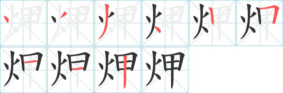 炠字笔顺步骤