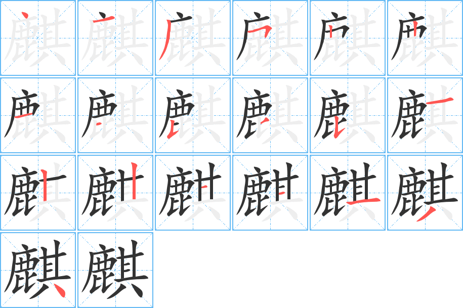 麒字完整笔顺步骤图