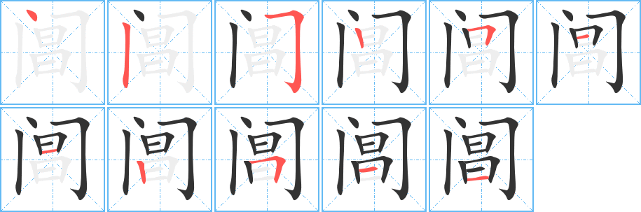 阊字完整笔顺步骤图