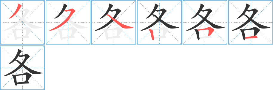 各字完整笔顺步骤图