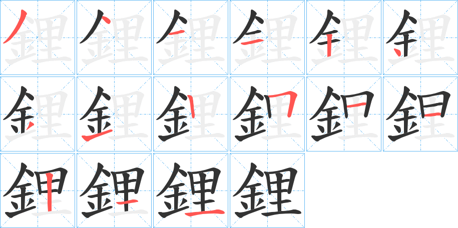 鋰字完整笔顺步骤图