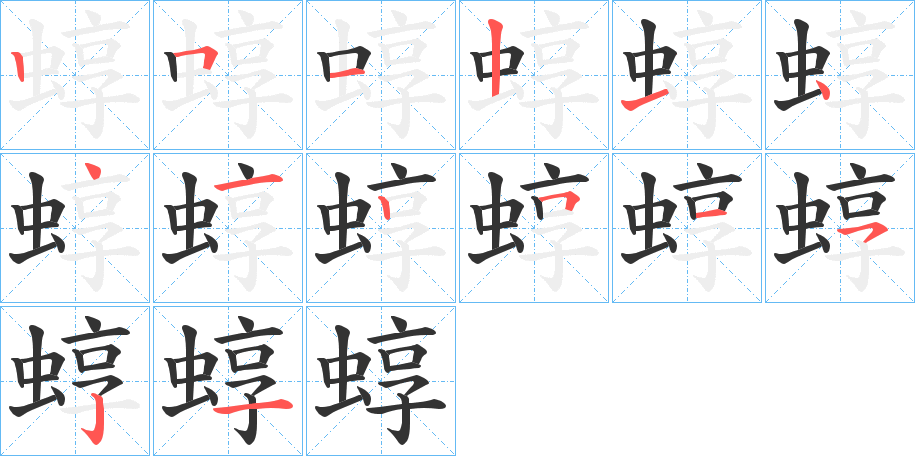 蜳字完整笔顺步骤图