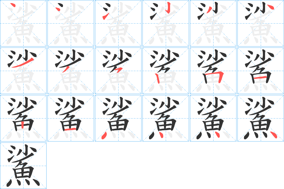 鯊字完整笔顺步骤图