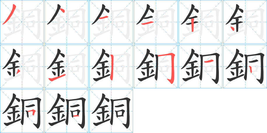 銅字完整笔顺步骤图