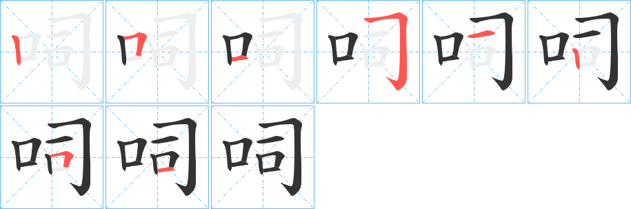 呞字完整笔顺步骤图