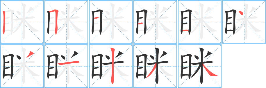 眯字完整笔顺步骤图