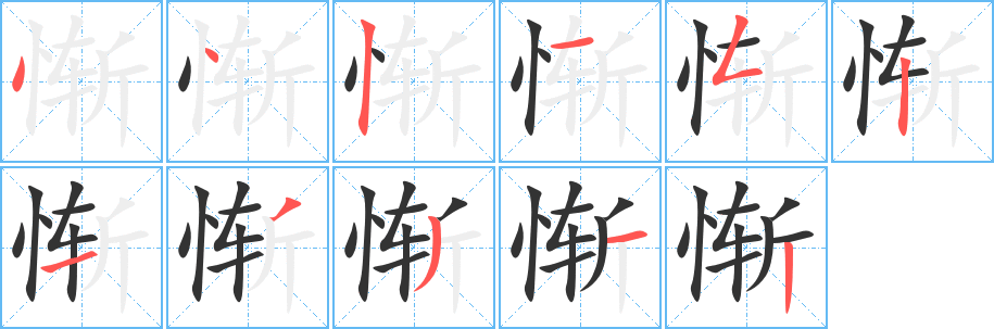 惭字完整笔顺步骤图