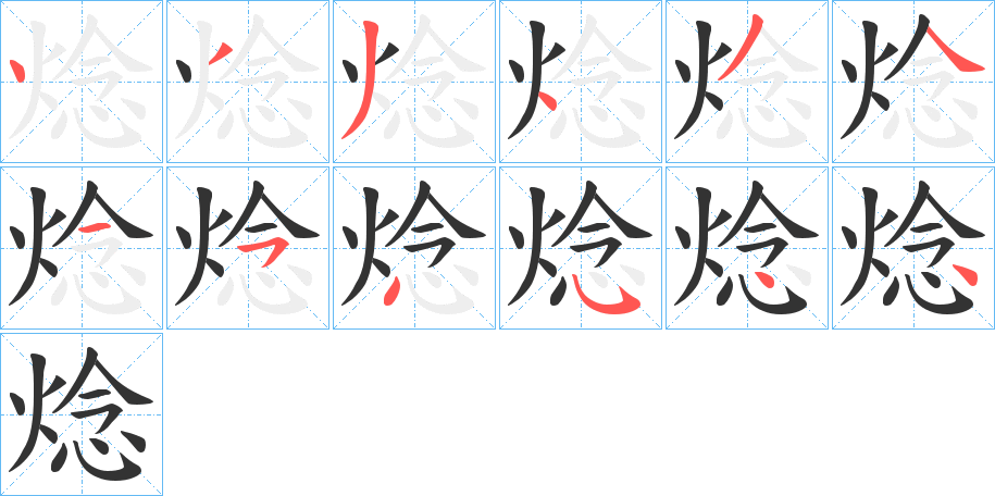 焾字完整笔顺步骤图