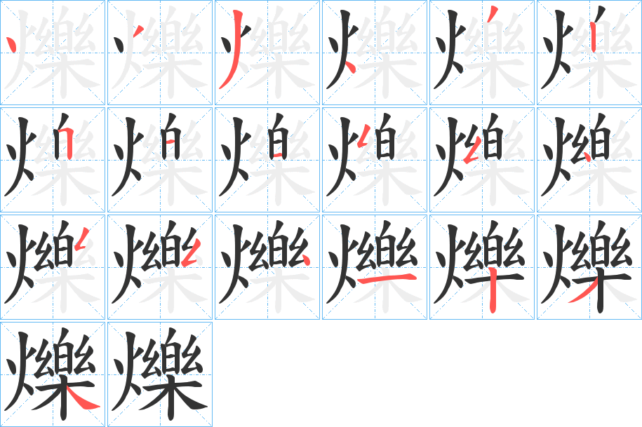 爍字完整笔顺步骤图