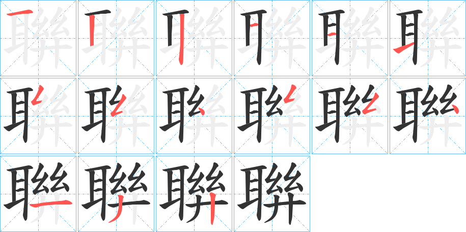 聨字完整笔顺步骤图