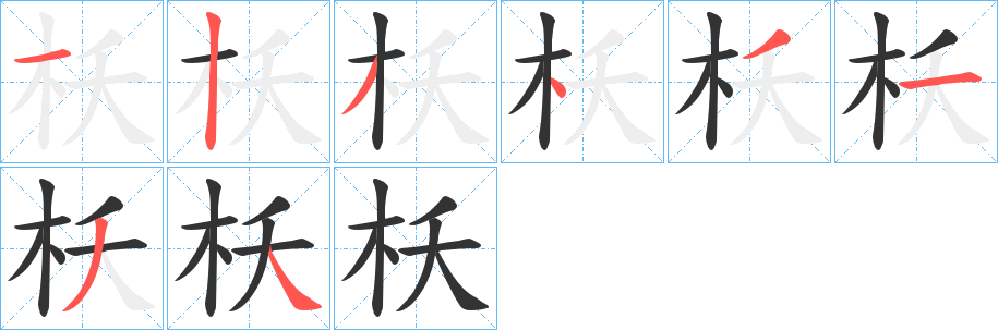 枖字笔顺步骤