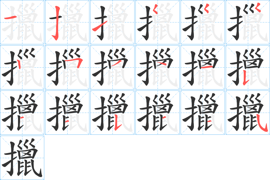 擸字完整笔顺步骤图