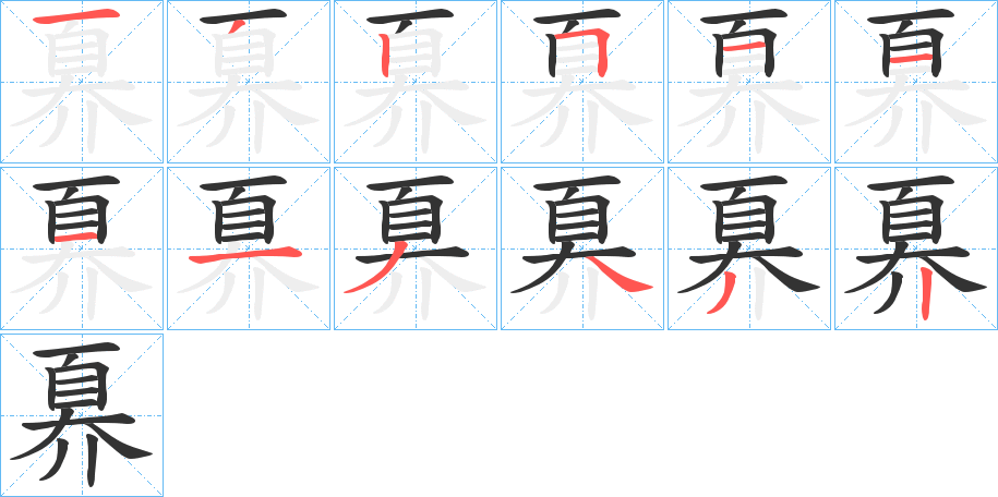 奡字笔顺步骤