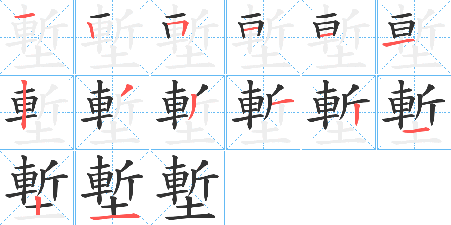 塹字完整笔顺步骤图
