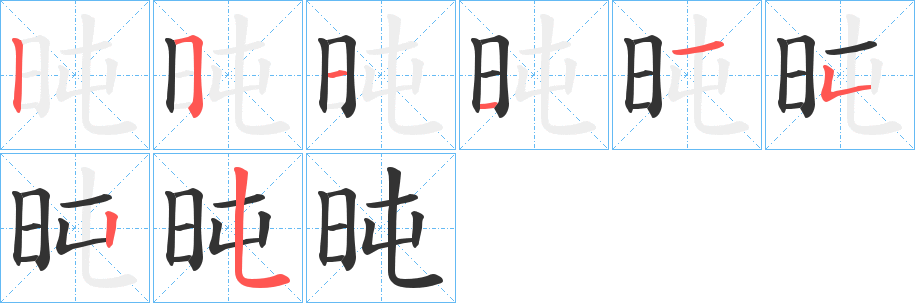 旽字完整笔顺步骤图
