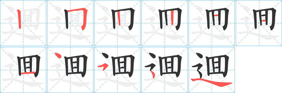 逥字笔顺步骤