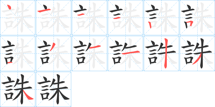 誅字完整笔顺步骤图