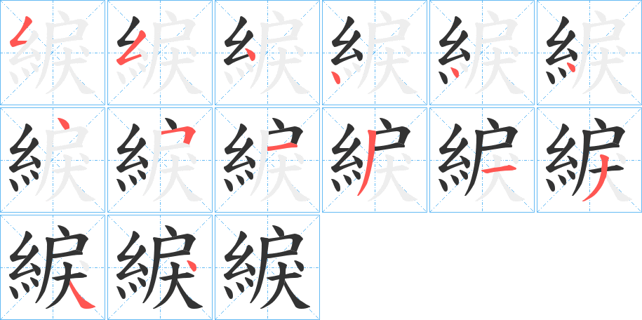 綟字完整笔顺步骤图