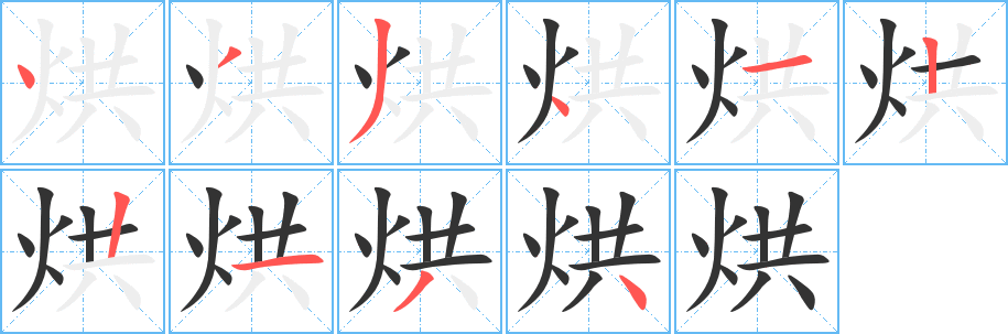 烘字完整笔顺步骤图