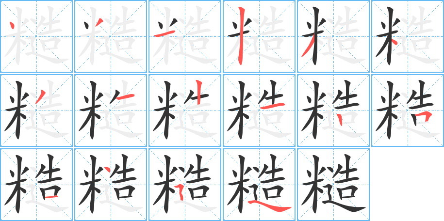 糙字完整笔顺步骤图