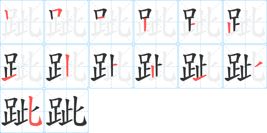 跐字完整笔顺步骤图