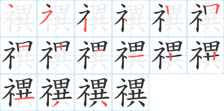 禩字完整笔顺步骤图