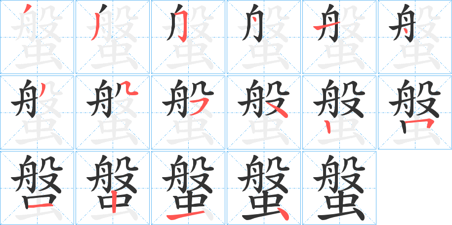 螌字笔顺步骤