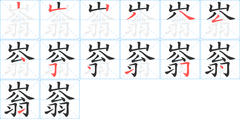 嵡字完整笔顺步骤图