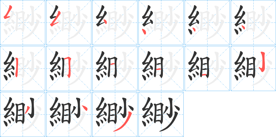 緲字完整笔顺步骤图