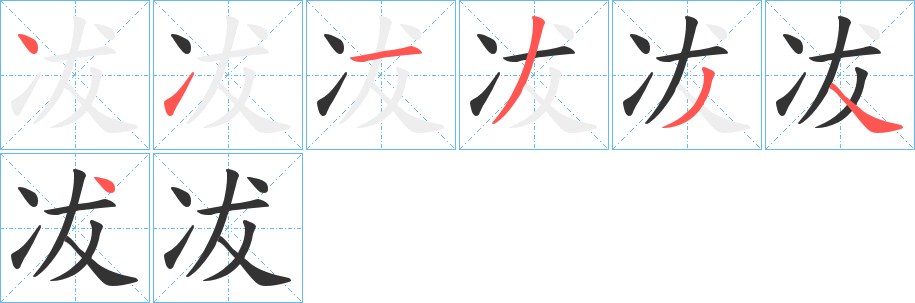冹字笔顺步骤
