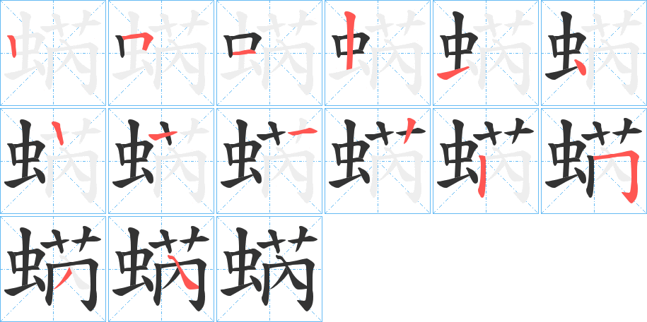 蜹字笔顺步骤