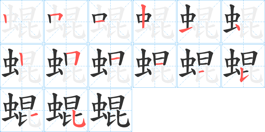 蜫字完整笔顺步骤图