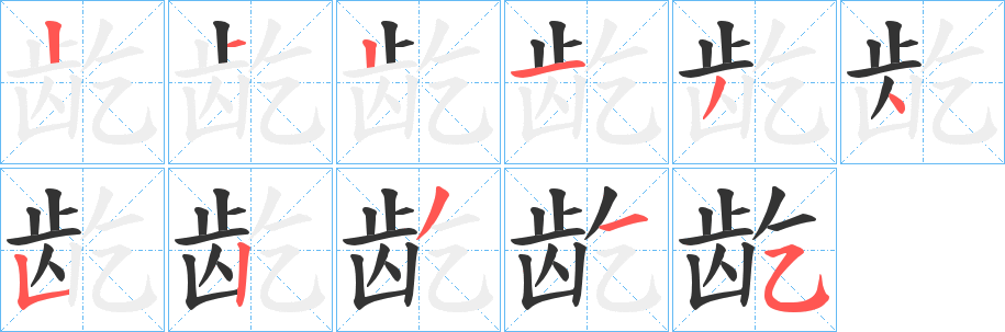 龁字完整笔顺步骤图