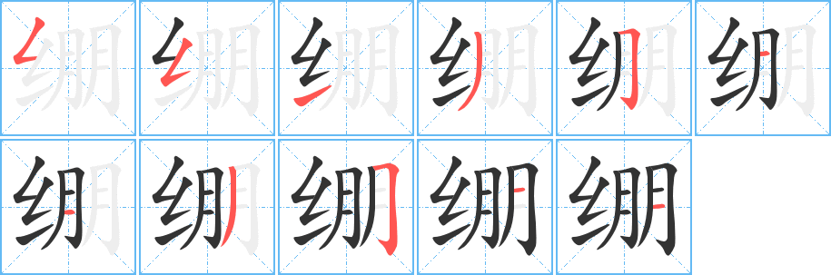 绷字完整笔顺步骤图