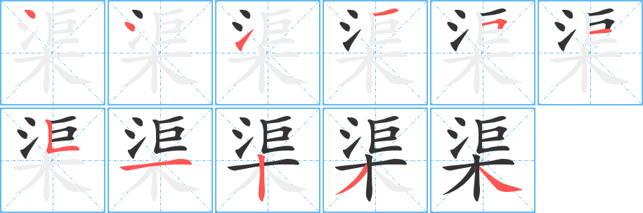 渠字完整笔顺步骤图