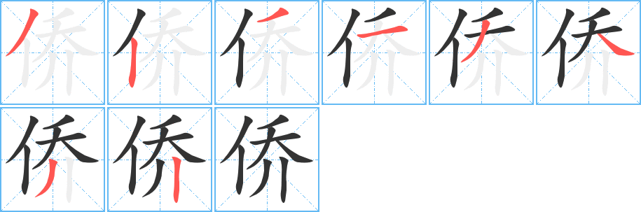 侨字完整笔顺步骤图