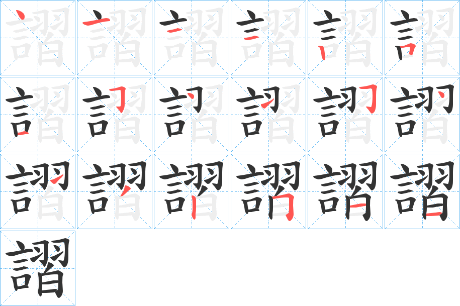 謵字笔顺步骤