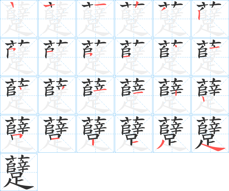 躠字笔顺步骤