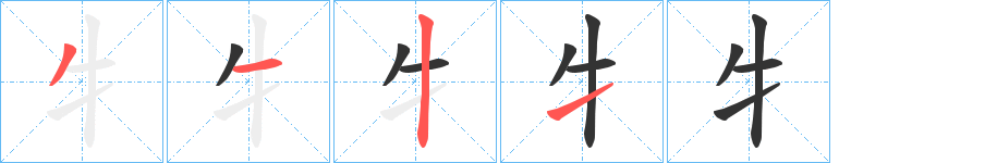 牜字完整笔顺步骤图