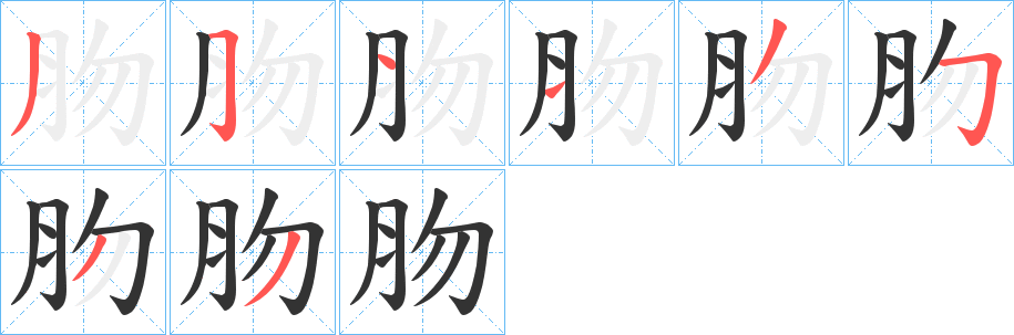 肳字笔顺步骤