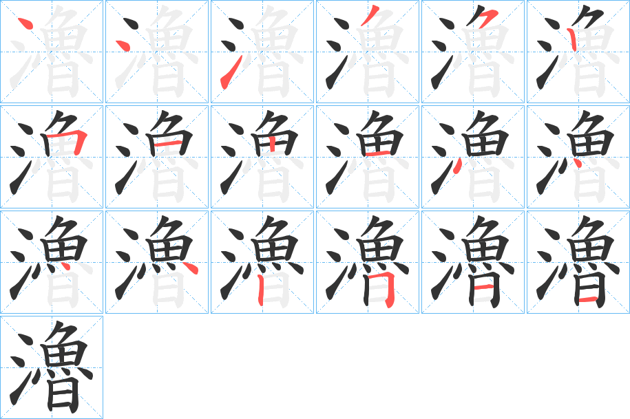 瀂字完整笔顺步骤图