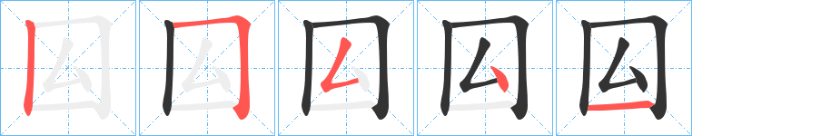 囜字完整笔顺步骤图
