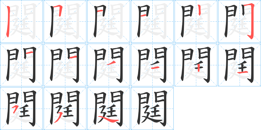 閮字笔顺步骤