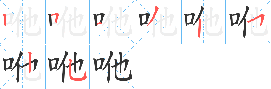 咃字完整笔顺步骤图