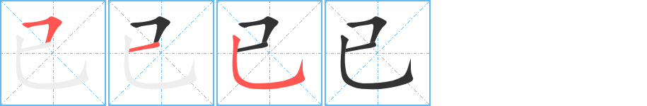 已字完整笔顺步骤图