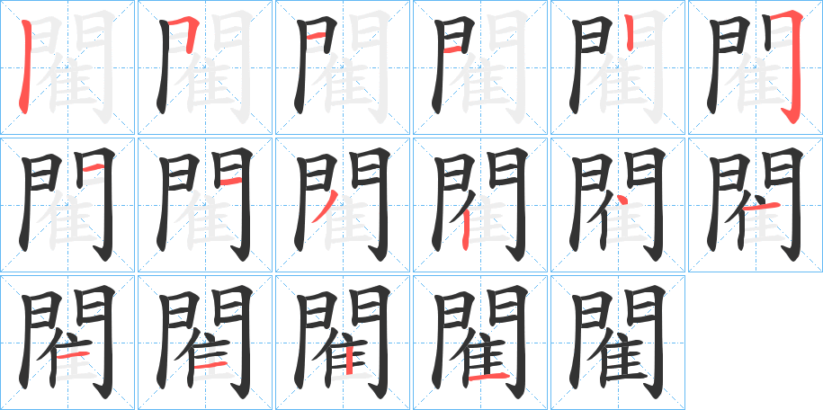 閵字完整笔顺步骤图