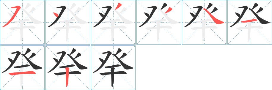 癷字笔顺步骤