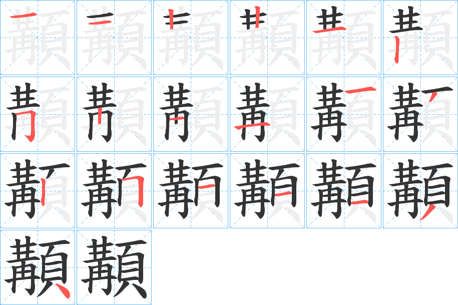 顜字笔顺步骤