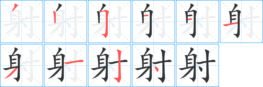 射字完整笔顺步骤图